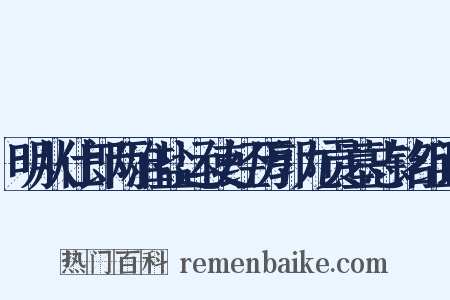 明从仕郎两淮盐运使经历郭九贡墓志铭组词是什么意思的图片